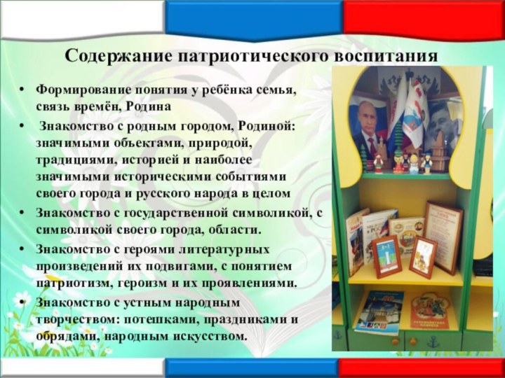 Содержание патриотического воспитанияФормирование понятия у ребёнка семья, связь времён, Родина Знакомство с