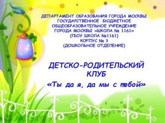 ПРОЕКТ Родительский клуб Ты да я, да мы с тобой презентация к уроку (старшая группа)