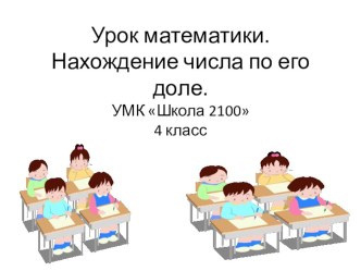 Урок по математике 4 класс презентация к уроку по математике (4 класс)