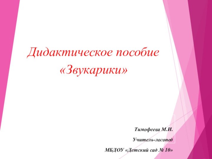 Дидактическое пособие «Звукарики»Тимофеева М.И.Учитель-логопедМБДОУ «Детский сад № 10»