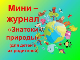 Мини-журнал в рамках инновационной деятельности Экологическая копилка презентация к уроку по окружающему миру (подготовительная группа)