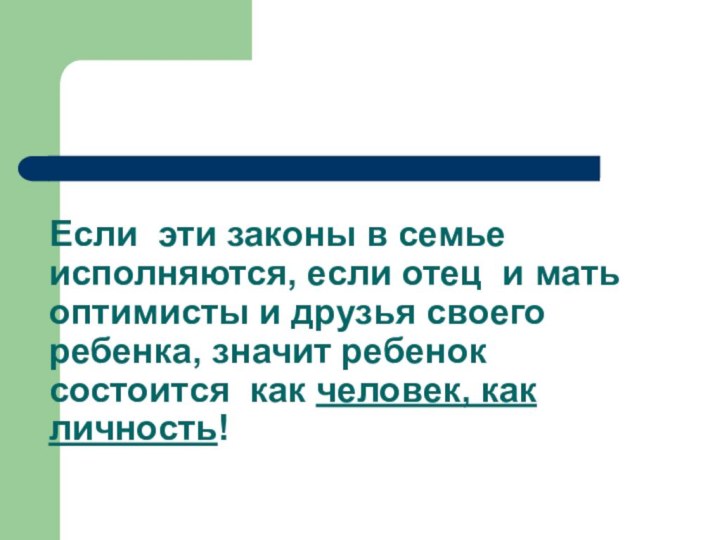 Если эти законы в семье исполняются, если отец и мать оптимисты и