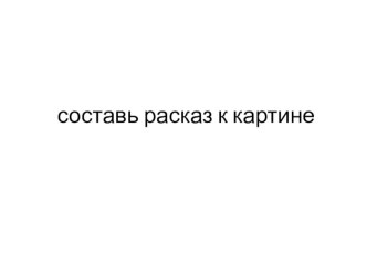 картинки для развитие устной речи. презентация к уроку по развитию речи (подготовительная группа)