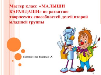 презнтация Развитие творческих способностей во 2 младшей группе презентация к уроку по конструированию, ручному труду (младшая группа)