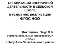 Презентация об организации ВД в сельской школе