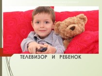 Родительское собрание по теме Телевизор в жизни школьника презентация к уроку (1, 2, 3 класс)