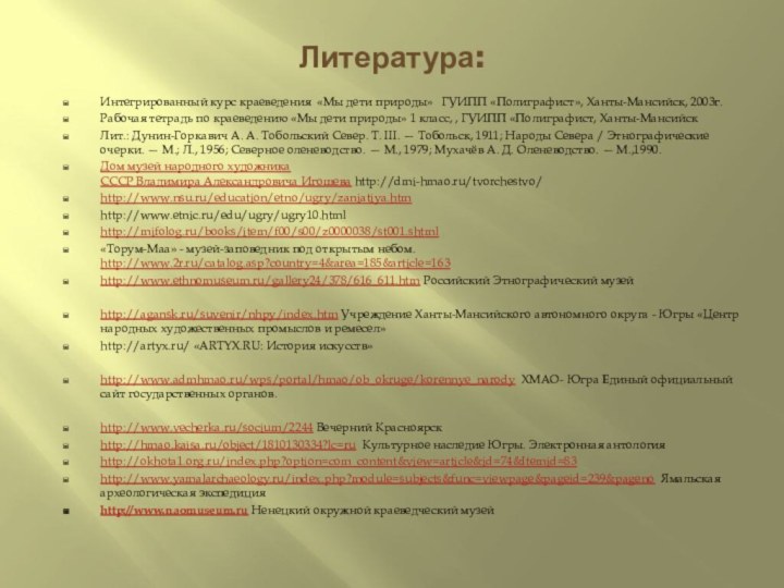 Литература:Интегрированный курс краеведения «Мы дети природы»  ГУИПП «Полиграфист», Ханты-Мансийск, 2003г.Рабочая тетрадь