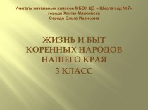 Презентация Жизнь и быт коренных народов нашего края 3 класс презентация к уроку по окружающему миру