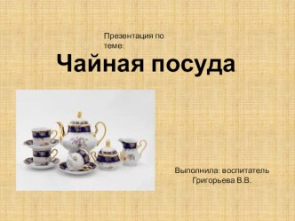 Презентация по теме: Чайная посуда презентация по окружающему миру