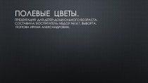 Презентация для детей дошкольного возраста  Полевые цветы презентация по окружающему миру