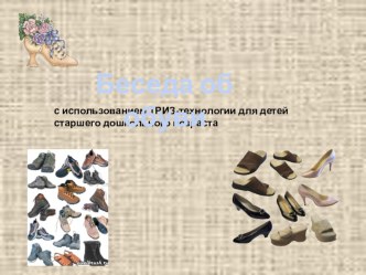 Беседа  Обувь презентация урока для интерактивной доски (старшая группа)