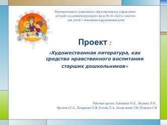 Проект Художественная литература как средство нравственного воспитания детей проект по развитию речи (старшая группа)