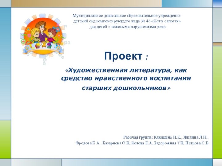 Муниципальное дошкольное образовательное учреждение детский сад компенсирующего вида № 46 «Кот