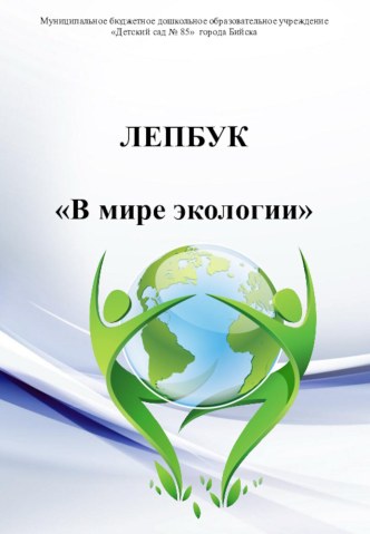 Лепбук В мире экологии методическая разработка по окружающему миру