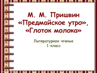 Урок ОГ 1 класс Пришвин М.М.  Предмайское утро презентация к уроку по чтению (1 класс)