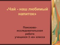 Исследовательская работа Чай - наш любимый напиток методическая разработка (3 класс)