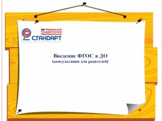 консультация для родителей Введение ФГОС в ДО презентация для интерактивной доски