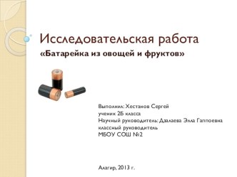 Батарейка из овощей и фруктов проект по теме