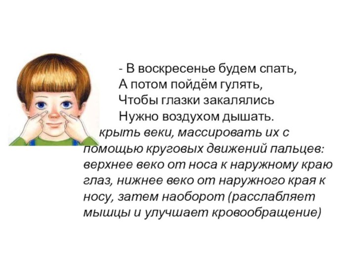 - В воскресенье будем спать, 		А потом пойдём гулять, 		Чтобы глазки закалялись