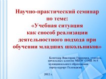 Учебная ситуация как способ реализации деятельностного подхода при обучении младших школьников. статья по теме