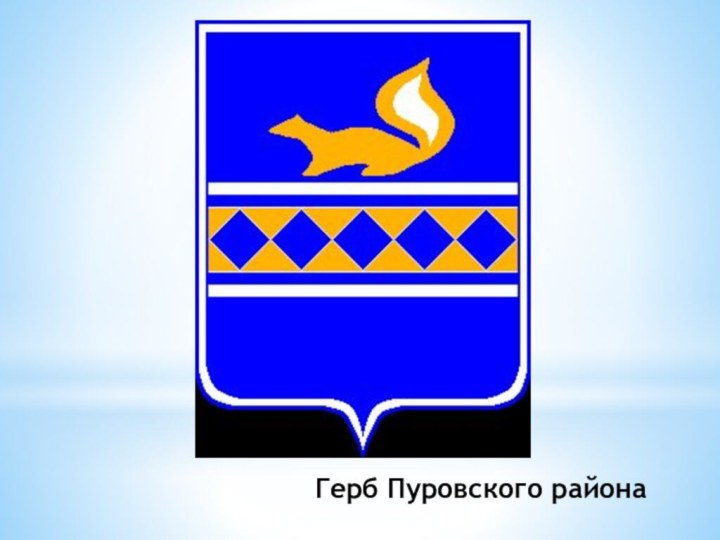 Герб Пуровского района