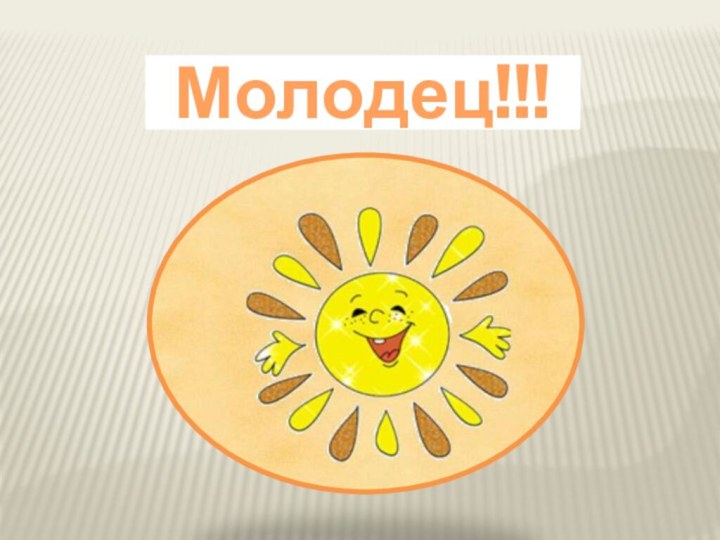 Молодец!!!