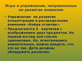 Игры на развитие внимания детей. презентация к уроку (1, 2, 3, 4 класс)