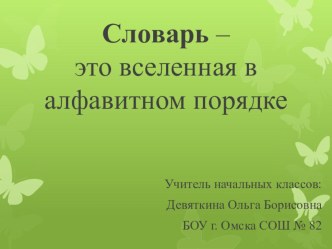 Презентация  Работа со словарями  2 класс УМК  Перспективная начальная школа презентация к уроку по русскому языку (2 класс)