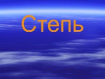 Открытый урок по теме Степь план-конспект урока по окружающему миру (4 класс)