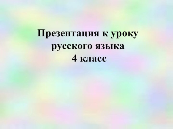      Презентация к уроку русского языка 4 класс     