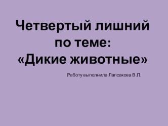 Презентация: Дикие животные презентация к уроку по окружающему миру (подготовительная группа)