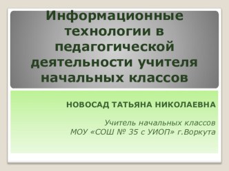 Информационные технологии в педагогической деятельности учителя начальных классов презентация к уроку по информатике (3 класс)