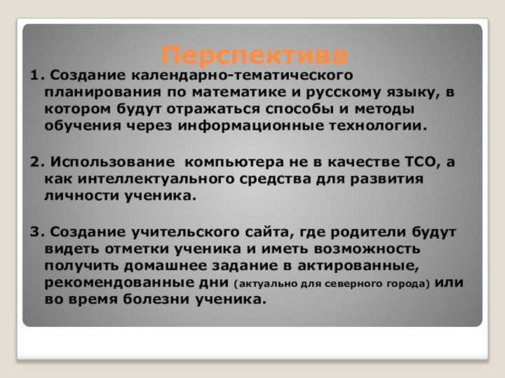 Перспектива 1. Создание календарно-тематического планирования по математике и русскому языку, в котором