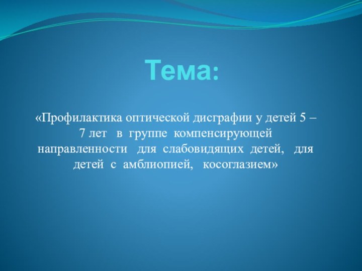 Тема:«Профилактика оптической дисграфии у детей 5 – 7 лет  в группе