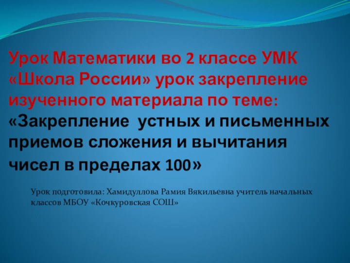 Урок Математики во 2 классе УМК «Школа России» урок закрепление изученного материала