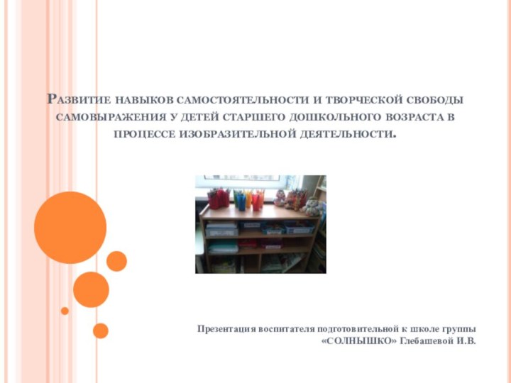 Развитие навыков самостоятельности и творческой свободы самовыражения у детей старшего дошкольного возраста