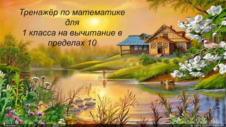 Тренажёр по математике для  1 класса на вычитание в пределах 10