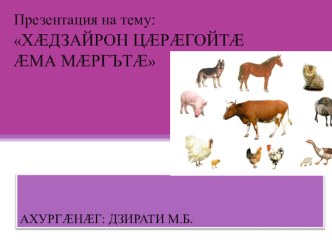 Урок по абете в 1-ом классе (дигорский диалект). план-конспект урока по чтению (1 класс)