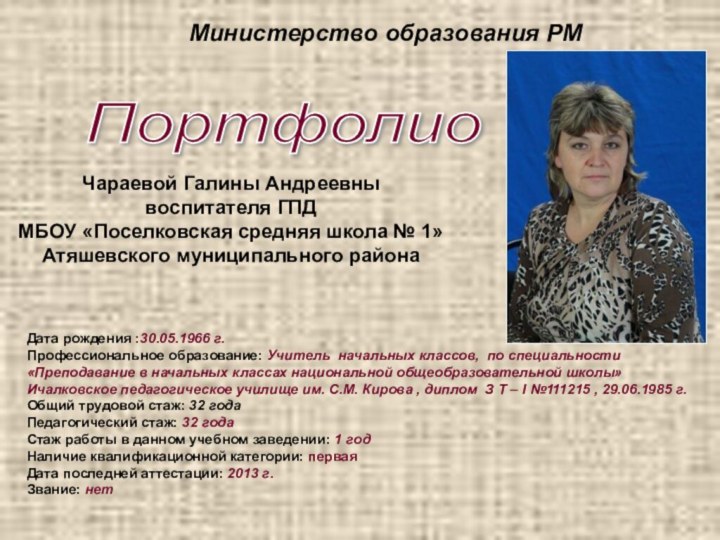 Дата рождения :30.05.1966 г.Профессиональное образование: Учитель начальных классов, по специальности «Преподавание в