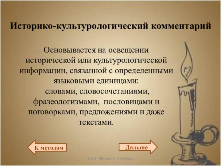 Историко-культурологический комментарийОсновывается на освещении исторической или культурологической информации, связанной с определенными языковыми