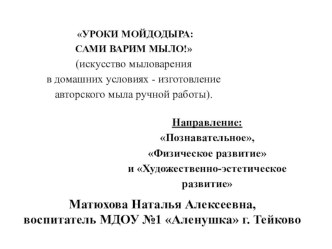 УРОКИ МОЙДОДЫРА: наше обычное мыло! (искусство мыловарения в домашних условиях - изготовление авторского мыла ручной работы). методическая разработка (средняя группа)