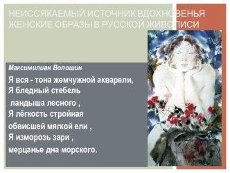 НЕИССЯКАЕМЫЙ ИСТОЧНИК ВДОХНОВЕНЬЯ Женские образы в русской живописи консультация по теме