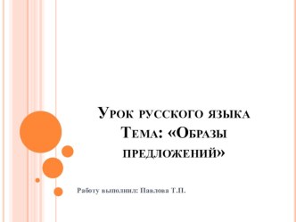 методическая разработка по развитию речи Образы предложений по учебнику О.Л. Соболевой Радуга речи методическая разработка (русский язык, 1 класс) по теме