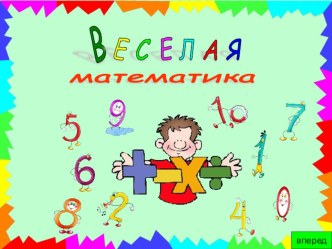 Веселая математика для 1 класса презентация к уроку по математике (1 класс)