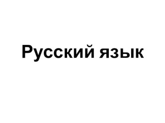 Презентация к уроку русского языка Предложный падеж презентация к уроку по русскому языку (4 класс)