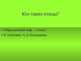 презентация урока по окружающему миру 1 класс Кто такие птицы? презентация к уроку по окружающему миру (1 класс)