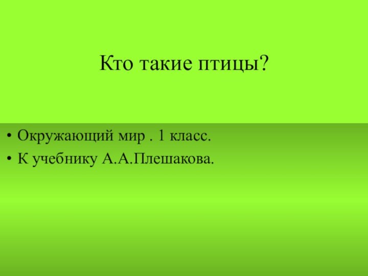 Кто такие птицы?Окружающий мир . 1 класс.К учебнику А.А.Плешакова.