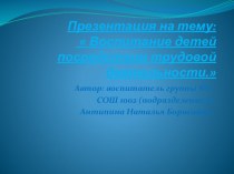 Презентация  Воспитание детей посредством трудовой деятельности. презентация к уроку (подготовительная группа)