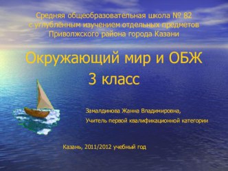 КОНСПЕКТ ИНТЕГРИРОВАННОГО УРОКА ОКРУЖАЮЩЕГО МИРА И ОСНОВ БЕЗОПАСНОСТИ ЖИЗНЕДЕЯТЕЛЬНОСТИ В 3 КЛАССЕ НА ТЕМУ БЕРЕГИТЕ ВОДУ! БЕЗОПАСНОСТЬ НА ВОДЕ. план-конспект урока по окружающему миру (3 класс)