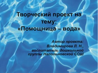 Творческий проект : Помощница – вода проект по окружающему миру (младшая группа)